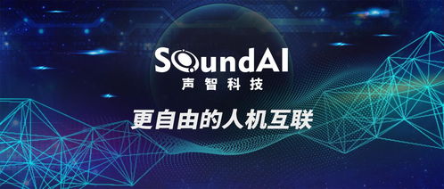 声智科技完成2亿元b轮融资,专注声学语音技术和语言智能服务